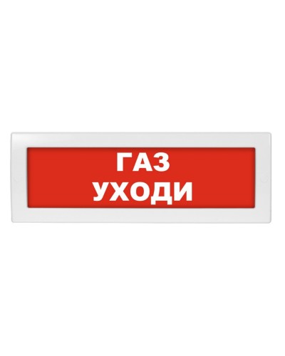 Молния-12 Газ уходи. Оповещатель охранно-пожарный световой (табло). ВИСТЛ в Омске