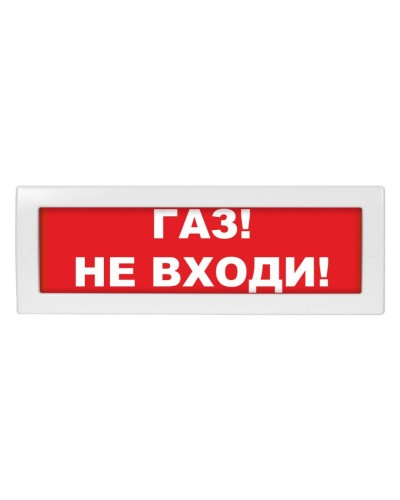 Молния-24 Газ не входи. Оповещатель охранно-пожарный световой (табло). ВИСТЛ в Омске