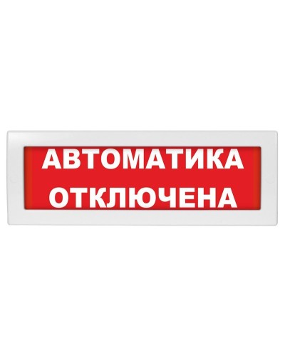 Молния-24 СН Автоматика отключена. Оповещатель охранно-пожарный световой (табло). ВИСТЛ в Омске