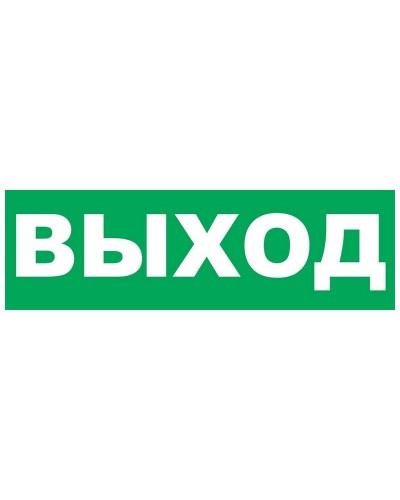 Надпись сменная для Молнии Выход. Надпись сменная для Молния-12/24/220. ВИСТЛ в Омске